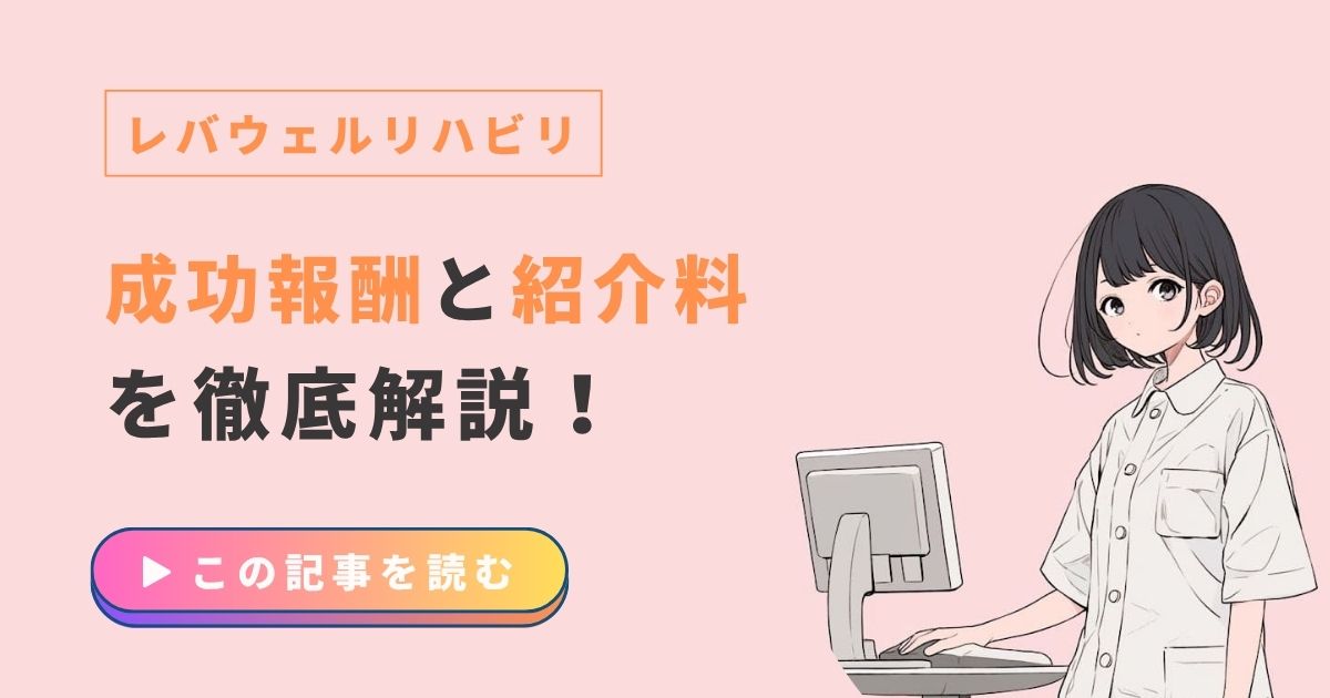 レバウェルリハビリ　成功報酬　紹介料